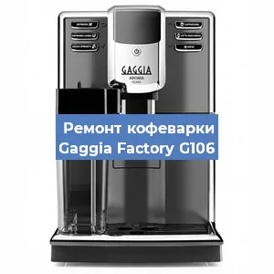 Замена прокладок на кофемашине Gaggia Factory G106 в Челябинске